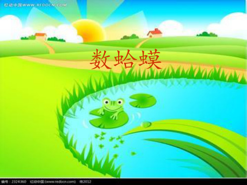 小学音乐_(唱歌)数蛤蟆教学课件设计