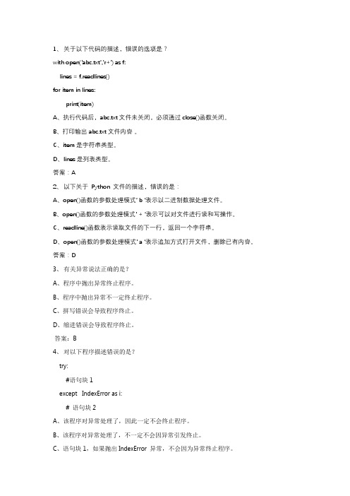 第10章 文件和异常习题及答案