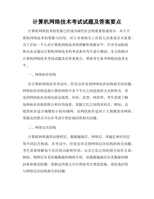 计算机网络技术考试试题及答案要点