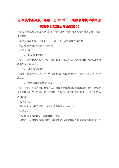 小学美术湘美版三年级下册12.端午节省级名师授课教案课教案获奖教案公开课教案25