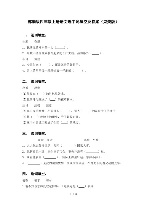 部编版四年级上册语文选字词填空及答案(完美版)