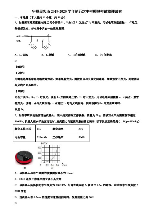 宁夏吴忠市2019-2020学年第五次中考模拟考试物理试卷含解析