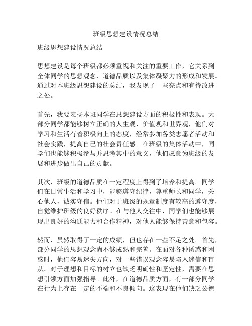 班级思想建设情况总结