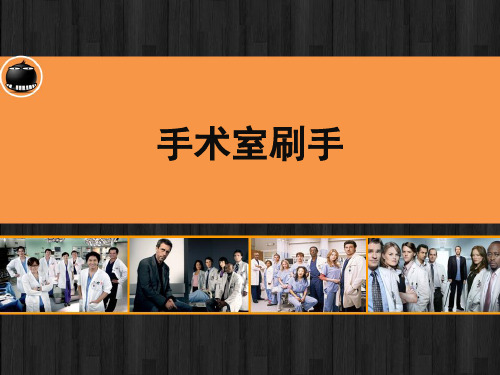 手术室刷手、穿手术衣、戴手套和铺巾 PPT