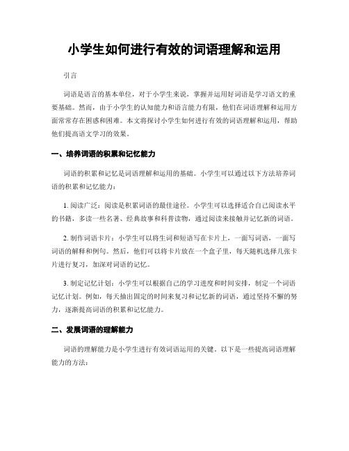 小学生如何进行有效的词语理解和运用