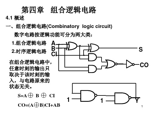 清华大学数电4组合课件