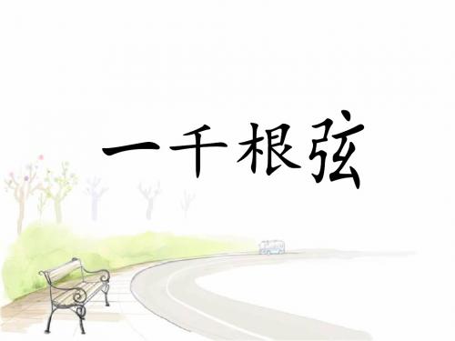 《一千根弦》课件1-优质公开课-长春版4下精品