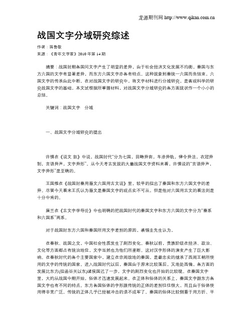 战国文字分域研究综述