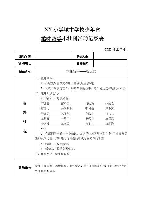 【第二课堂】数学兴趣小组活动记录表