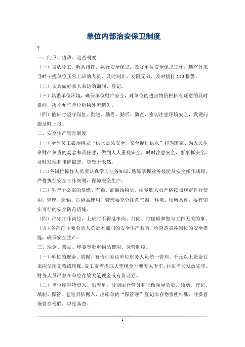 单位内部治安保卫制度