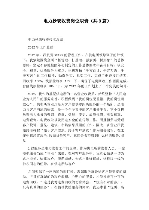 电力抄表收费岗位职责(共3篇)