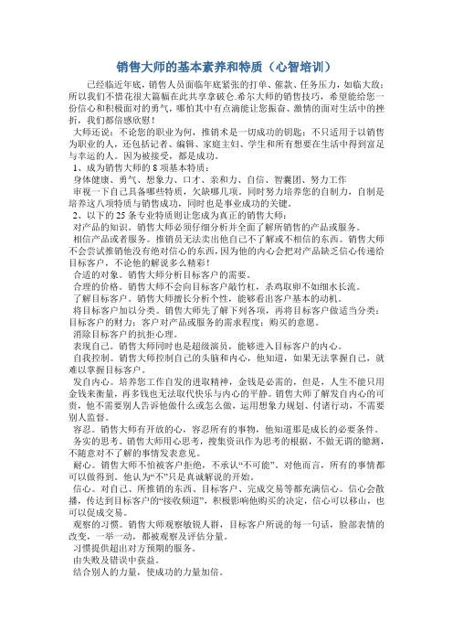 销售大师的基本素养和特质