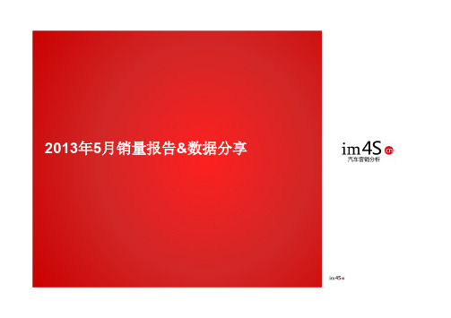 2013年5月汽车营销分析报告