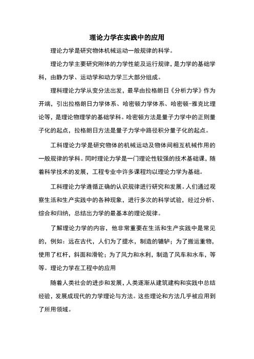 理论力学在实践中的应用