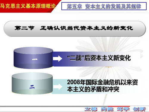 2018版 马原 第五章 第二节  正确认识当代资本主义的新变化