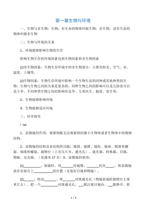 七年级生物上册 第一章生物与环境章节复习 苏科版