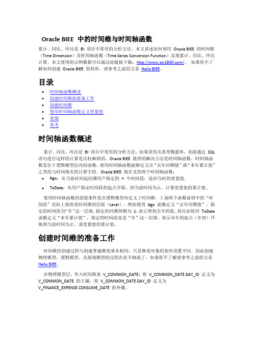 Oracle BIEE 时间函数 (ago,todate)