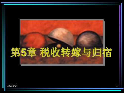 人大税收学PT第5章 税收转嫁与归宿