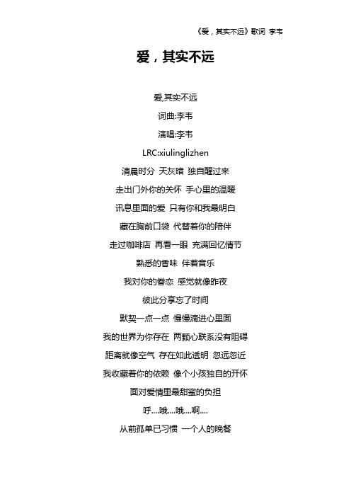 《爱,其实不远》歌词 李韦