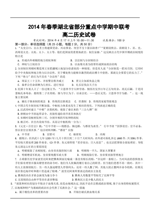 2014年春季湖北省部分重点中学期中联考高二历史试卷