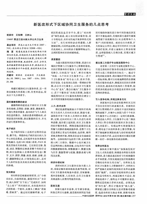 新医改形式下区域协同卫生服务的几点思考