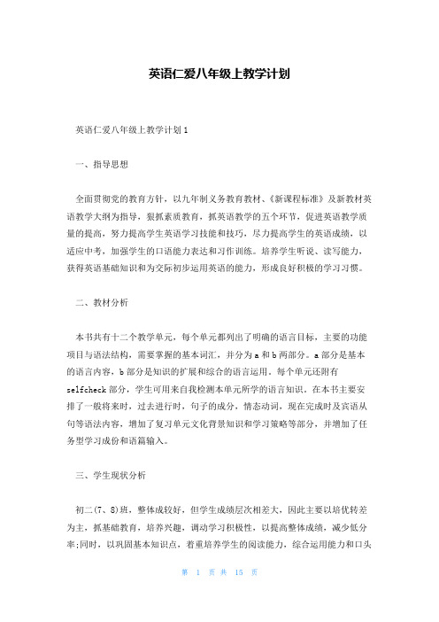 英语仁爱八年级上教学计划