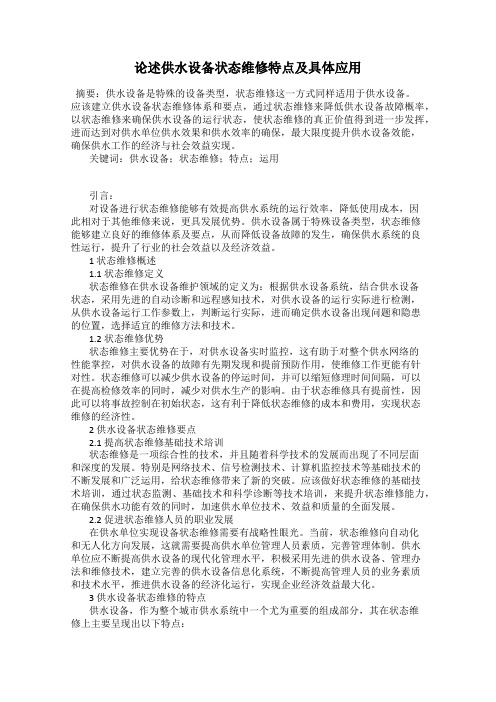 论述供水设备状态维修特点及具体应用