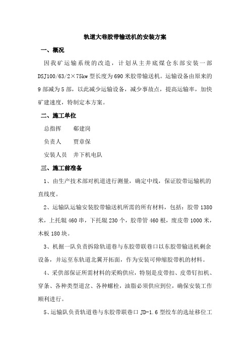 轨道大巷胶带机输送机安装方案
