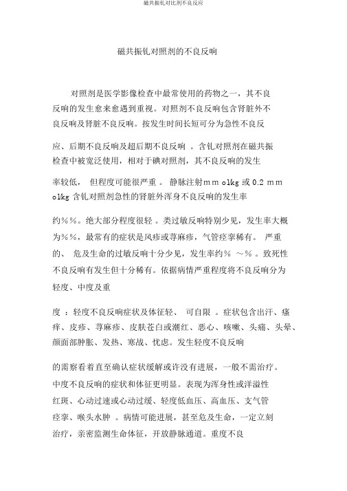 磁共振钆对比剂不良反应