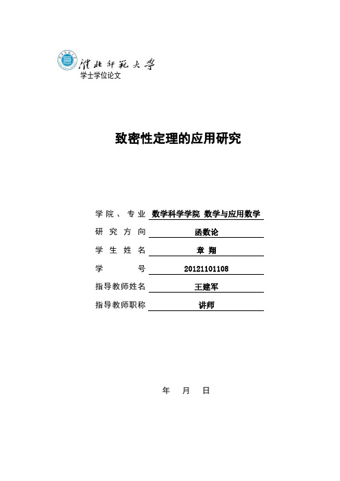 终极论文初稿——致密性定理的应用研究资料