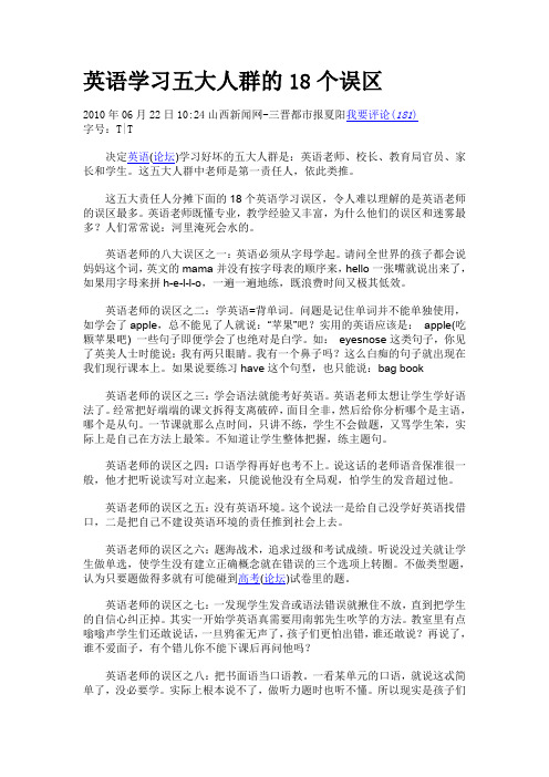 “英语”学习五大人群18个误区