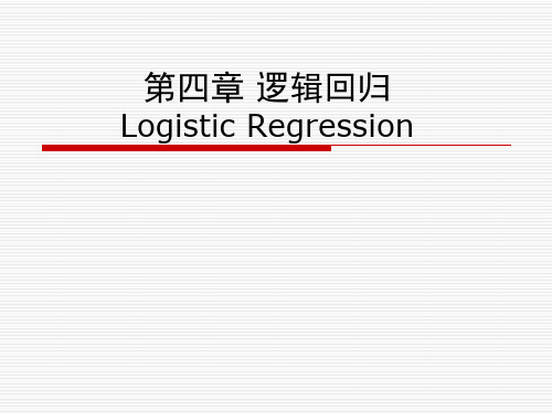 高级心理统计4-Logistic回归分析