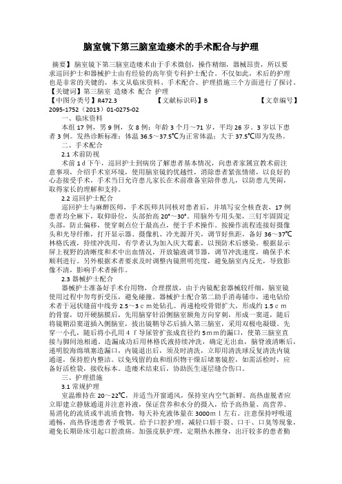 脑室镜下第三脑室造瘘术的手术配合与护理