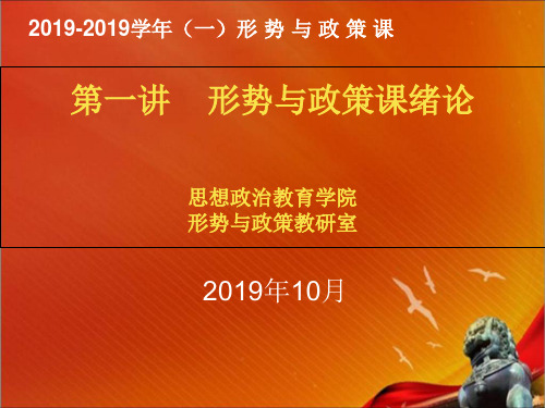 最新2019-形势与政策绪论课件-PPT课件
