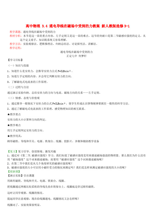 高中物理 3.4 通电导线在磁场中受到的力教案 新人教版选修3-1