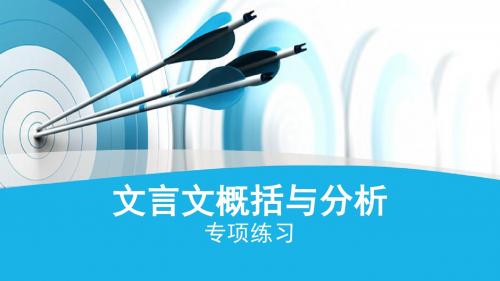 文言文概括与分析