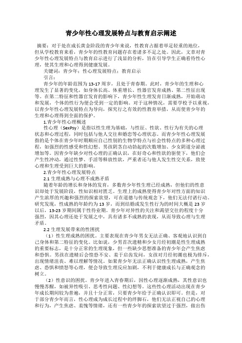 青少年性心理发展特点与教育启示阐述