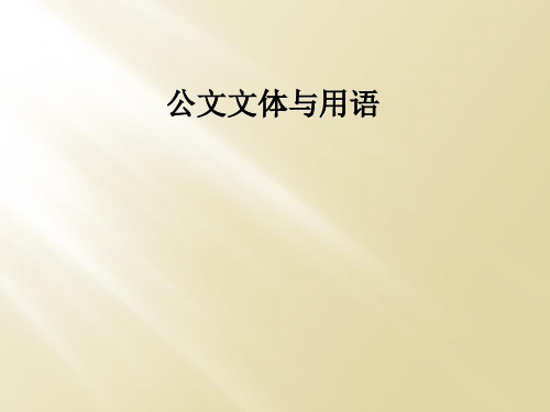 公文文体与用语