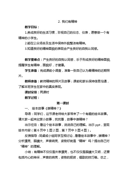 (完整版)人教版道德与法治一下《我们有精神》