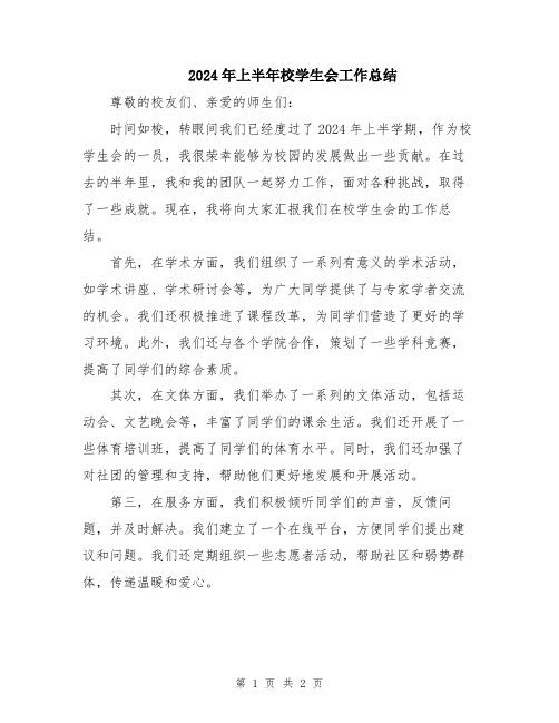2024年上半年校学生会工作总结