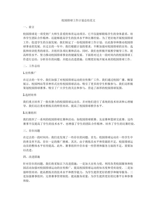 校园排球工作计划总结范文
