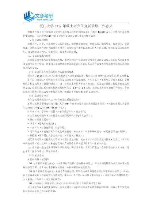 厦门大学2017年硕士研究生复试录取工作意见