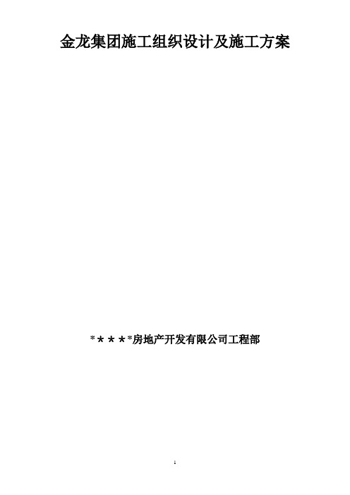 金龙集团施工组织设计及施工方案
