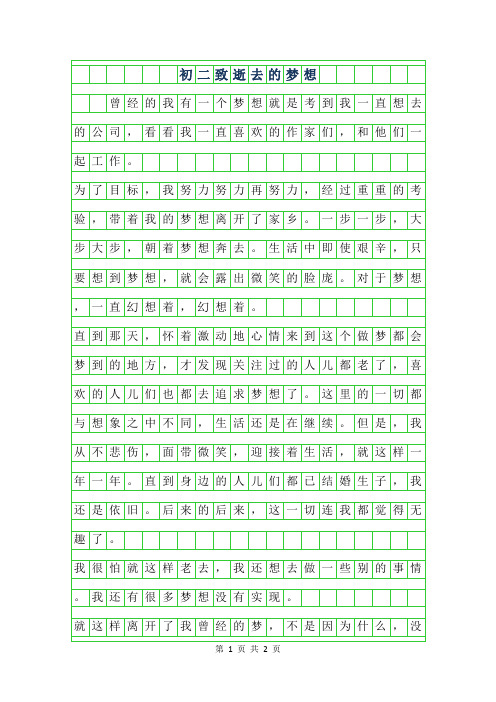 2019年初二作文600字-致逝去的梦想