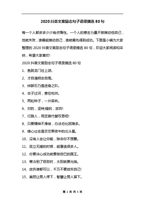 2020抖音文案励志句子语录摘选80句