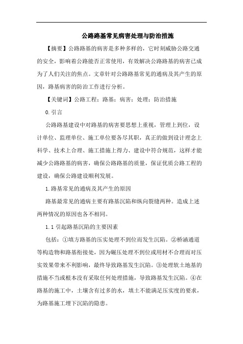 公路路基常见病害处理防治措施论文
