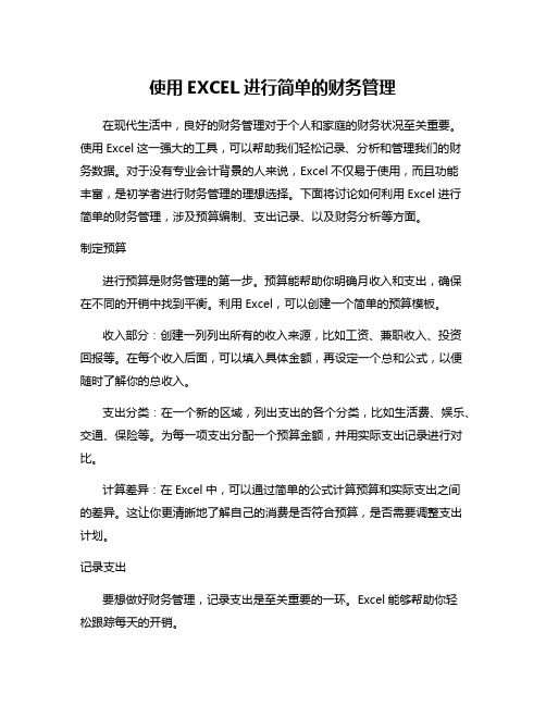 使用EXCEL进行简单的财务管理