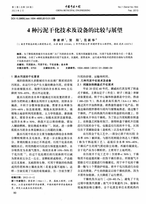 4种污泥干化技术及设备的比较与展望