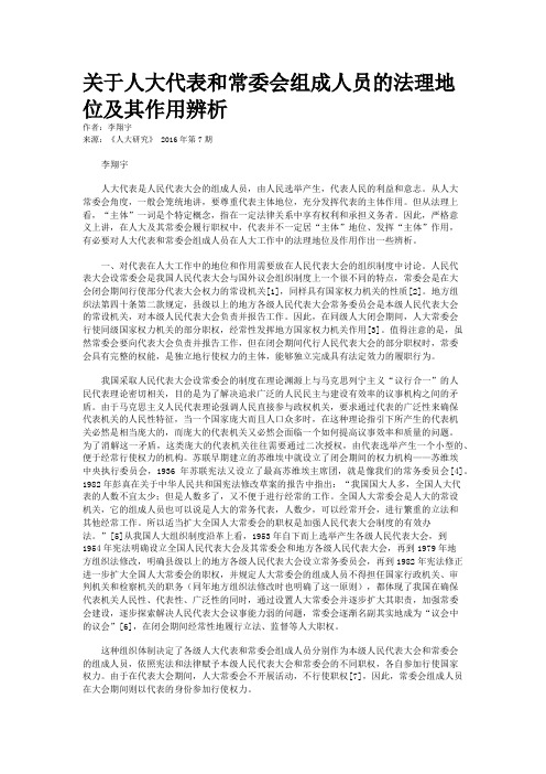 关于人大代表和常委会组成人员的法理地位及其作用辨析