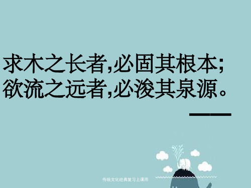传统文化经典复习上课用